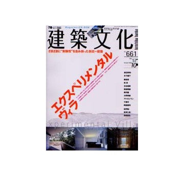 建築文化　2002年10月号 エクスペリメンタルヴィラ