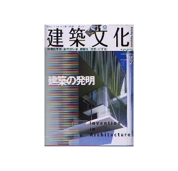 建築文化　2003年02月号 建築の発明