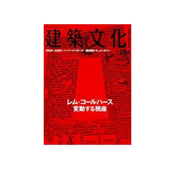 建築文化　2003年04月号 レム・コールハース変動する視座