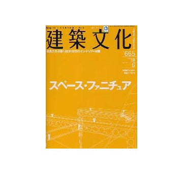 建築文化　2003年06月号 スペース・ファニチュア
