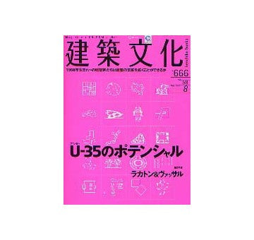建築文化　2003年08月号 U-35のポテンシャル