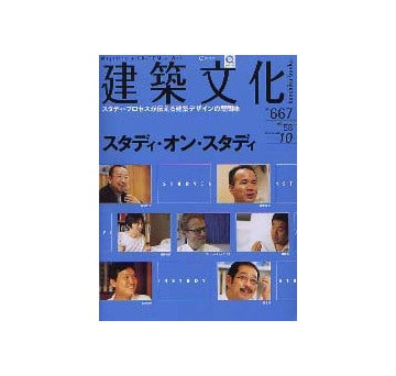 建築文化　2003年10月号 スタディ・オン・スタディ