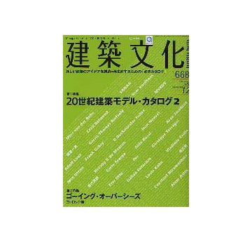 建築文化　2003年12月号　20世紀建築モデル・カタログ2