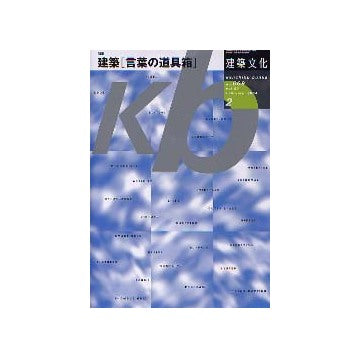 建築文化　2004年02月号　建築「言葉の道具箱」