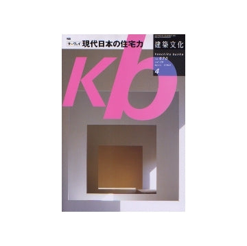 建築文化　2004年04月号　サーヴェイ 現代日本の住宅力