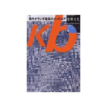 建築文化　2004年06月号　現代オランダ建築のハードコア
