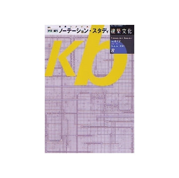 建築文化　2004年08月号　建築・都市 ノーテーション・スタディ