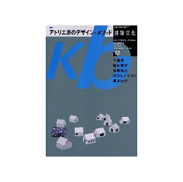 建築文化　2004年12月号　アトリエ派のデザイン・メソッド