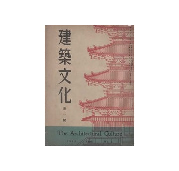 建築文化　1946年04月号　第一号