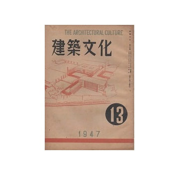 建築文化　1947年09月号（No.13）