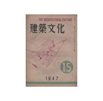 建築文化　1947年11月号（No.15）