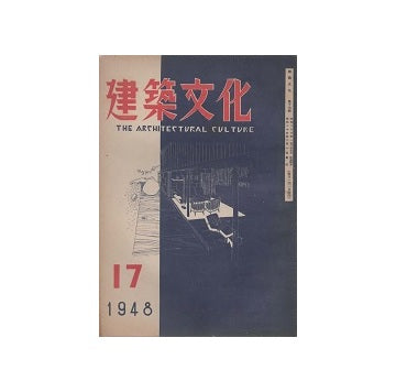 建築文化　1948年02月号（No.17）
