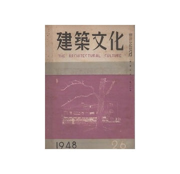 建築文化　1948年12月号（No.26）