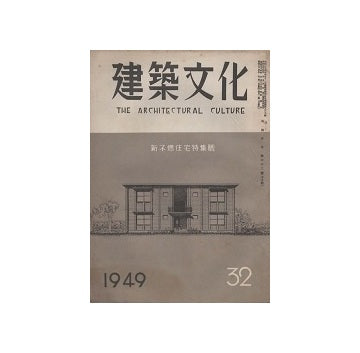 建築文化　1949年07月号（No.32）　新不燃住宅特集