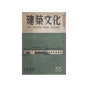 建築文化　1949年08月号（No.33）