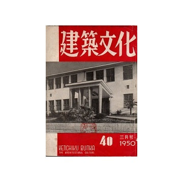 建築文化　1950年03月号