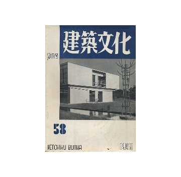 建築文化　1951年09月号