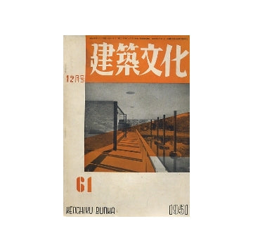 建築文化　1951年12月号