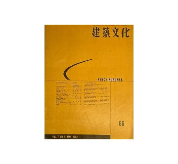 建築文化　1952年05月号　No.66