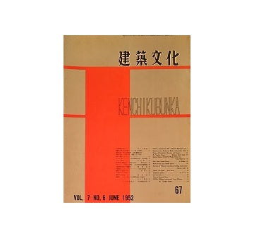 建築文化　1952年06月号　No.67