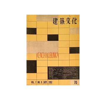 建築文化　1952年09月号　No.70