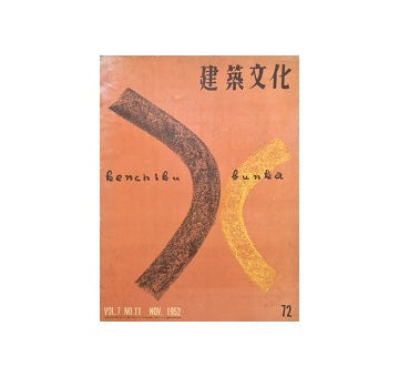 建築文化　1952年11月号(No.72)