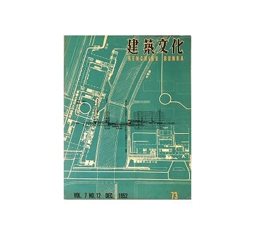 建築文化　1952年12月号(No.73)