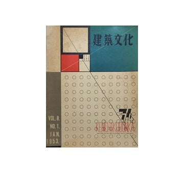 建築文化　1953年01月号　No.74