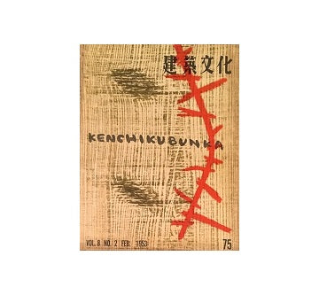 建築文化　1953年02月号