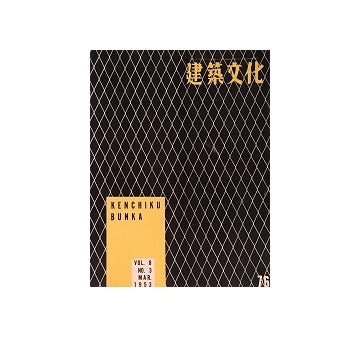 建築文化　1953年03月号　No.76