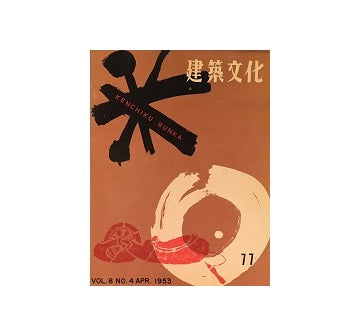 建築文化　1953年04月号（no.77）