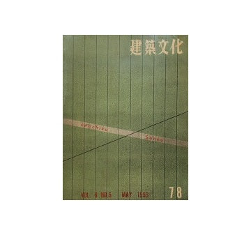 建築文化　1953年05月号　No.78
