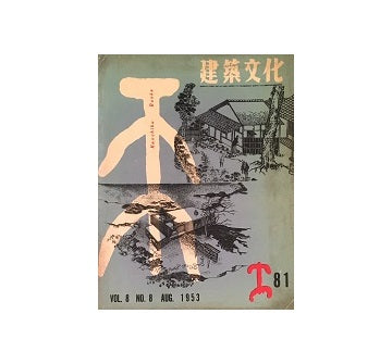 建築文化　1953年08月号