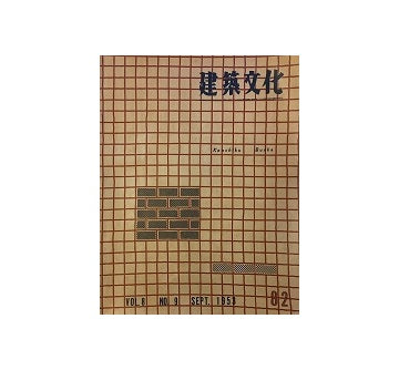 建築文化　1953年09月号　No.82