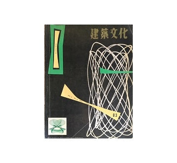 建築文化　1953年10月号　No.83