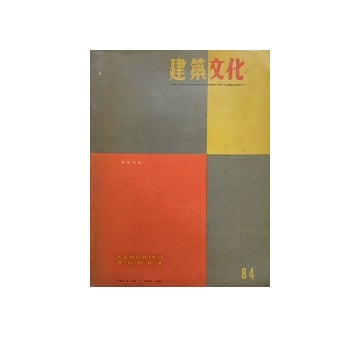 建築文化　1953年11月号　No.84