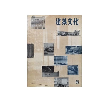 建築文化　1953年12月号　No.85