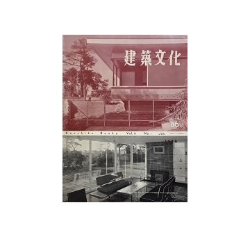 建築文化　1954年01月号　No.86