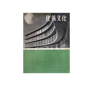建築文化　1954年02月号　No.87