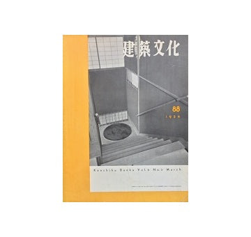 建築文化　1954年03月号(No.88)