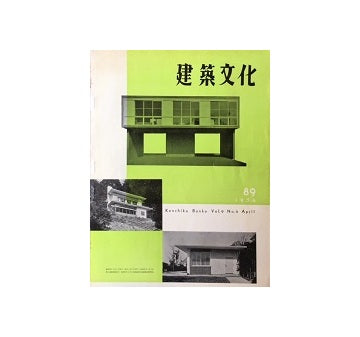 建築文化　1954年04月号　No.89
