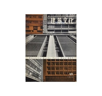 建築文化　1954年05月号　No.90