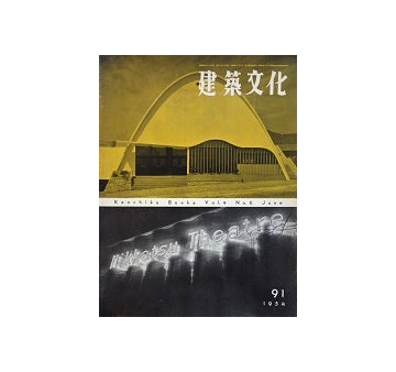 建築文化　1954年06月号　No.91
