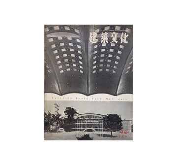 建築文化　1954年07月号　No.92