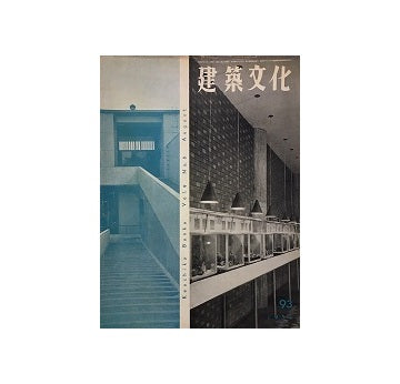 建築文化　1954年08月号　No.93