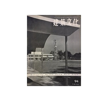 建築文化　1954年09月号　No.94