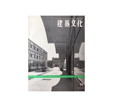 建築文化　1954年10月号　No.95