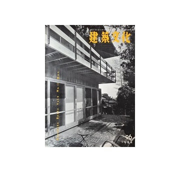 建築文化　1954年11月号　No.96