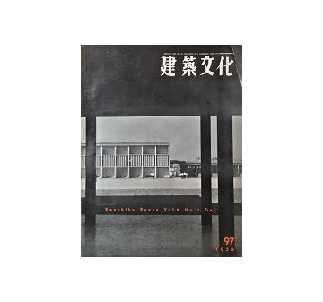 建築文化　1954年12月号　No.97