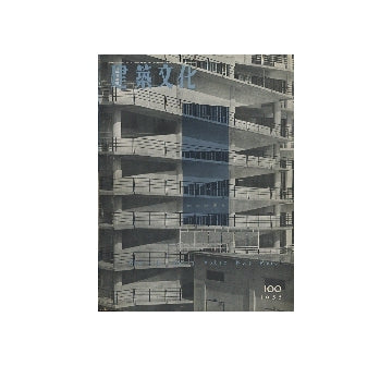 建築文化　1955年03月号　100号記念特集号
